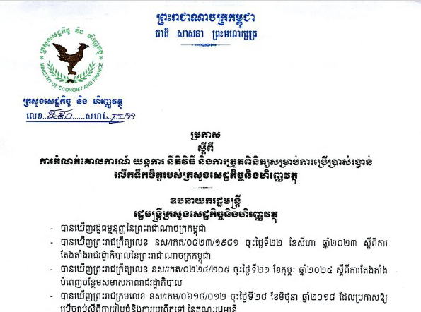 ប្រកាស ៥៩០ សហវ.ប្រក ស្តីពីការកំណត់គោលការណ៍ យន្តការ នីតិវិធី និងការត្រួតពិនិត្យសម្រាប់ការប្រើប្រាស់រង្វាន់ លើកទឹកចិត្តរបស់ក្រសួងសេដ្ឋកិច្ចនិងហិរញ្ញវត្ថុ ចុះថ្ងៃទី២៣ ខែកញ្ញា ឆ្នាំ២០២៤